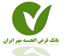 اطلاعیه استخدام بانک قرض الحسنه مهر ایران-مواد ازمون +زمان ازمون