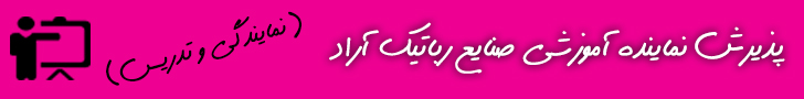 پذیرش نماینده و مدرس در رباتیک آراد