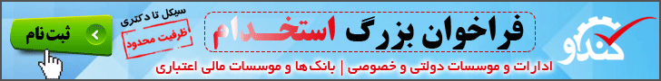 فراخوان استخدام دولتی و خصوصی