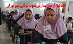 فرصت اعتراض به نتایج آزمون مدارس نمونه دولتی تهران تا مرداد ماه