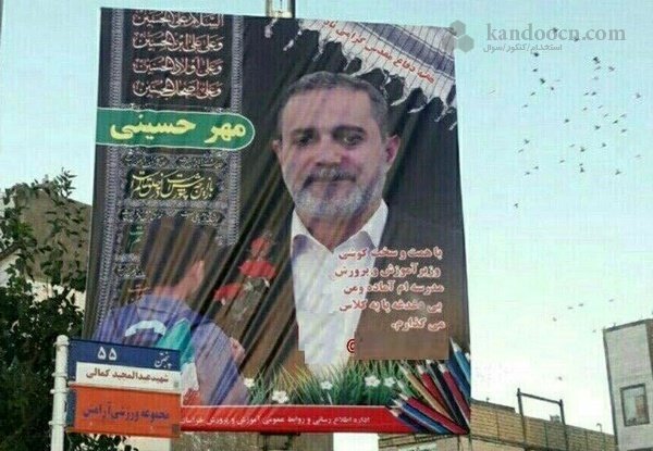واکنش آموزش و پرورش به نصب بنر وزیر در مشهد
