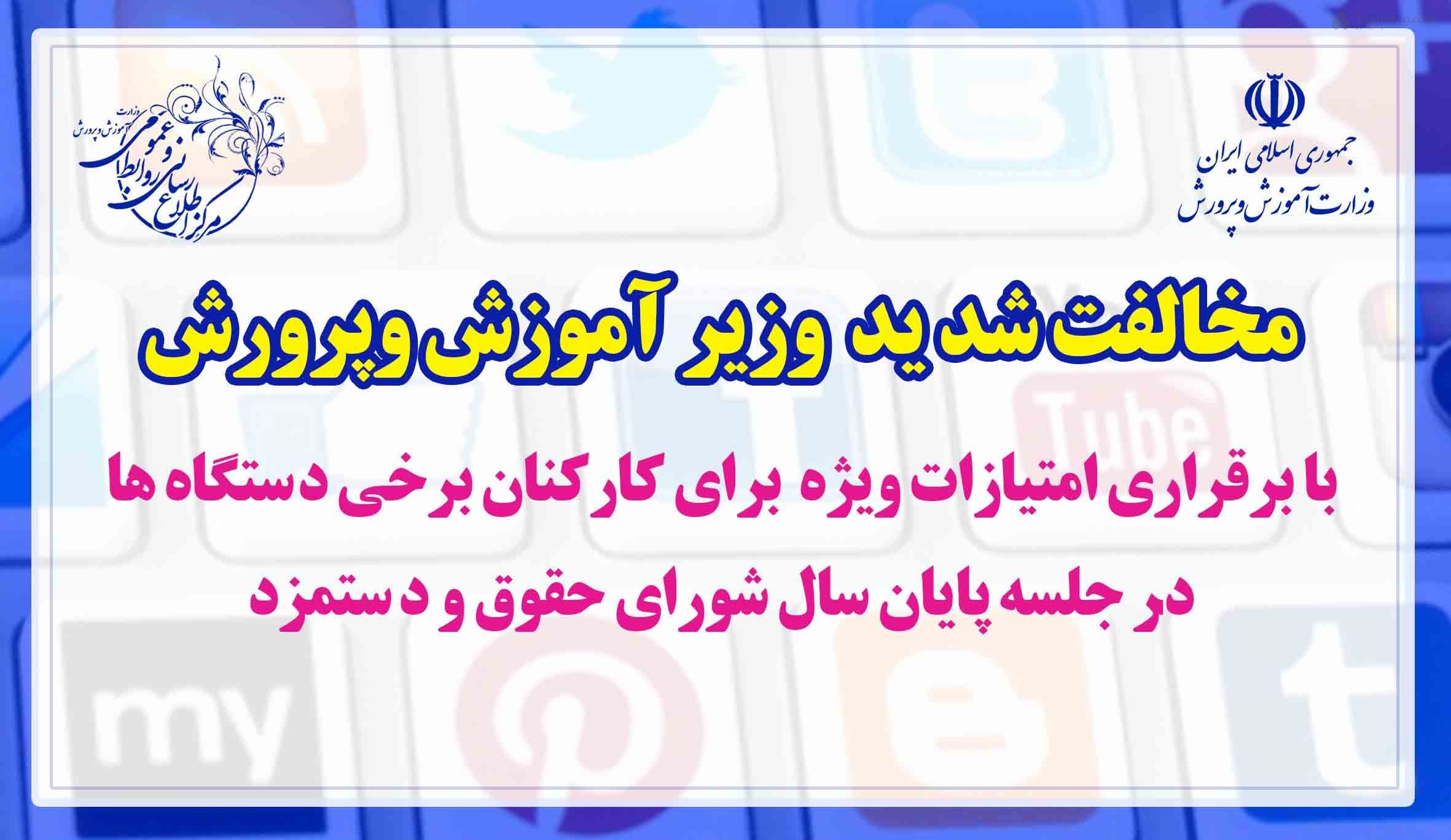 مخالفت اموزش و پرورش با برقراری امتیازات ویژه برای کارکنان