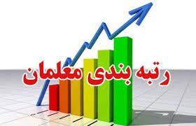 توضیحاتی درباره اجرای طرح رتبه‌بندی معلمان برای مهر سال ۹۷