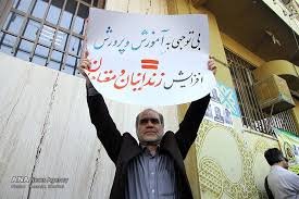 فرهنگیان مقابل وزارت اموزش و پرورش