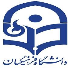 بودجه استخدامی دانشگاه فرهنگیان