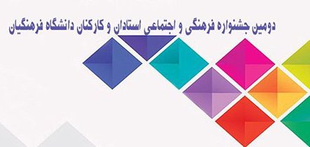 دومین جشنواره فرهنگیان در استان همدان
