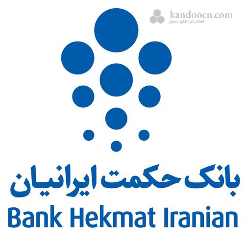 استخدام بانک حکمت ایرانیان در 10 استان کشور
