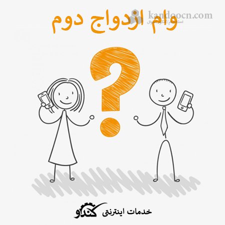 آیا وام ازدواج  به ازدواج دوم تعلق میگیرد؟‌ + شرایط وام ازدواج مجدد