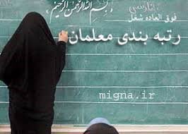 دولت مکلف به اجرای رتبه بندی معلمان است