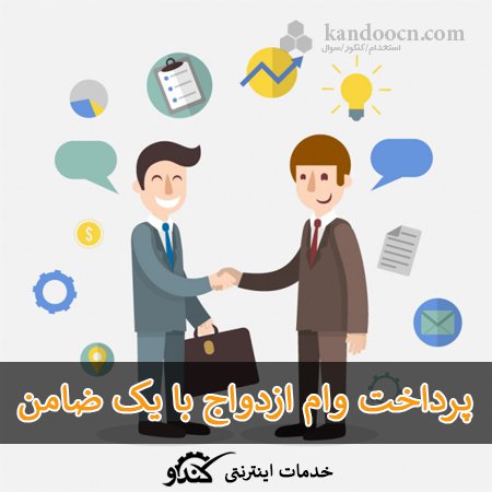 شرایط ضامن وام ازدواج برای سال 98 آسان شد