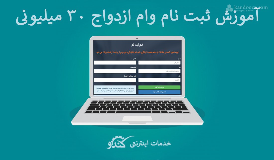 آموزش ثبت نام وام ازدواج 30 میلیونی + فیلم