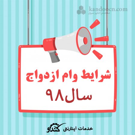 شرایط وام ازدواج سال 98