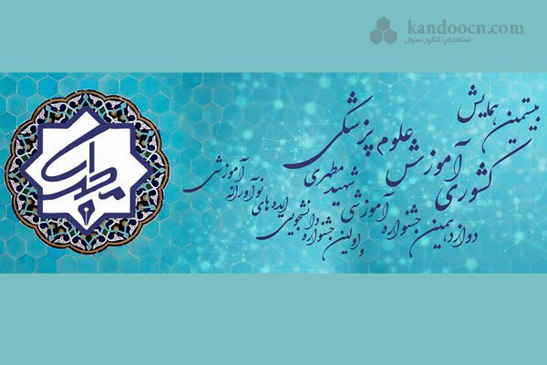 تقدیر از ۱۹ فرآیند برتر آموزش پزشکی در جشنواره آموزشی شهید مطهری