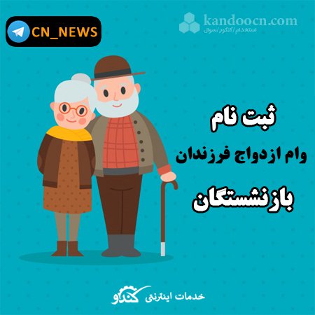 ثبت نام وام ازدواج فرزندان بازنشستگان مرحله دوم مرداد 98