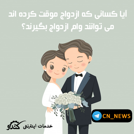آیا با تبدیل عقد موقت (صیغه) به عقد دایم می توان وام ازدواج گرفت؟