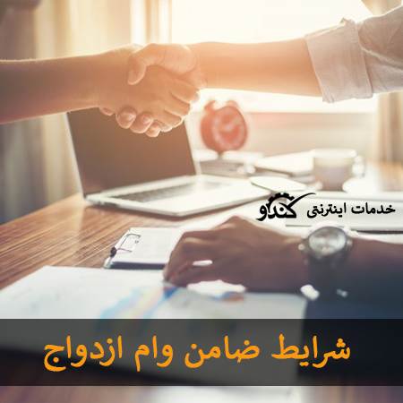 ضامن وام ازدواج چه شرایطی باید داشته باشد + بخش نامه بانک مرکزی