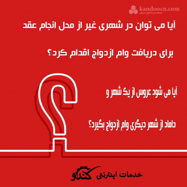 آیا می توان وام ازدواج را از شهری غیر از شهر ثبت ازدواج دریافت کرد؟