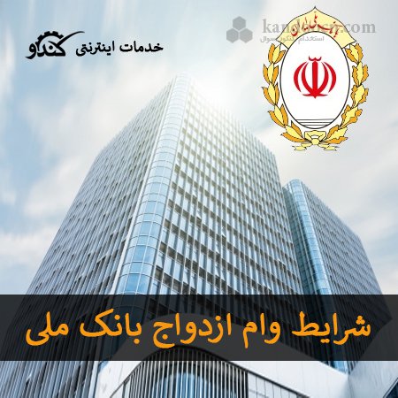 شرایط ضامن و نحوه دریافت وام ازدواج بانک ملی